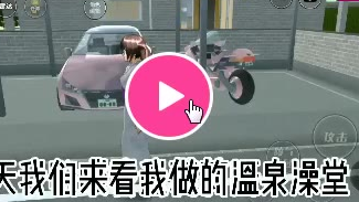 康康新人up的自我介绍+自制温泉澡堂